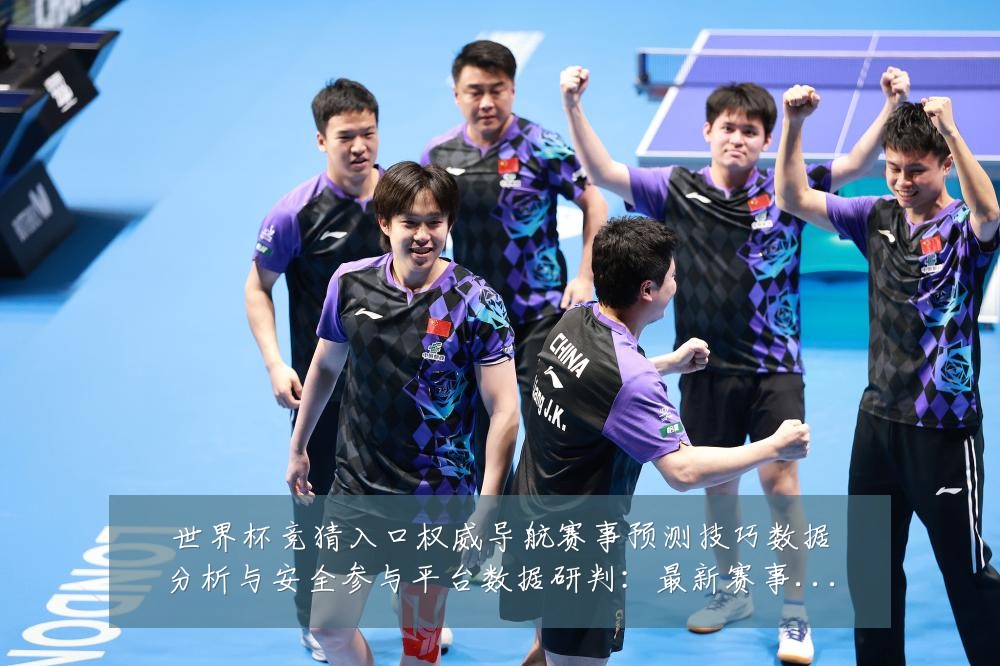 世界杯竞猜入口权威导航赛事预测技巧数据分析与安全参与平台数据研判:最新赛事动态与深度分析