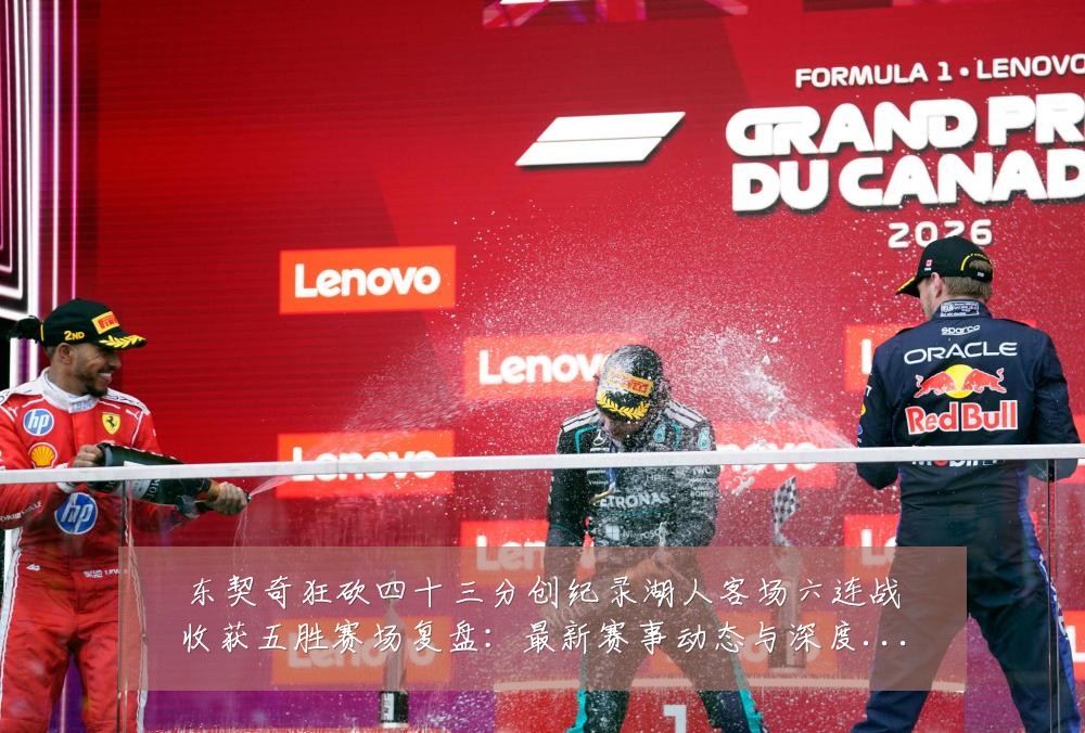 东契奇狂砍四十三分创纪录湖人客场六连战收获五胜赛场复盘:最新赛事动态与深度分析