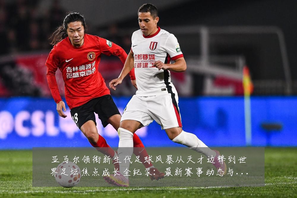 亚马尔领衔新生代足球风暴从天才边锋到世界足坛焦点成长全纪录:最新赛事动态与深度分析