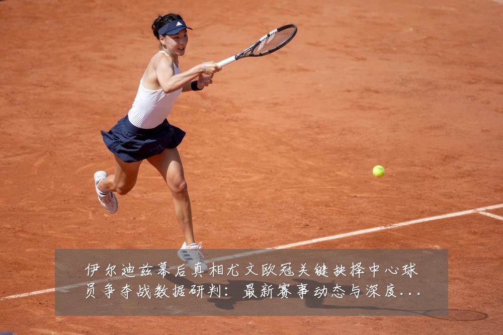 伊尔迪兹幕后真相尤文欧冠关键抉择中心球员争夺战数据研判:最新赛事动态与深度分析